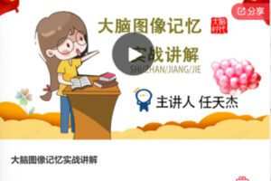 【29[红包]·F0423大脑图像记忆实战讲解】