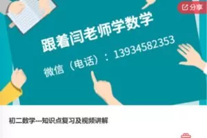 【90[红包]·F0419初二数学—知识点复习及视频讲解】