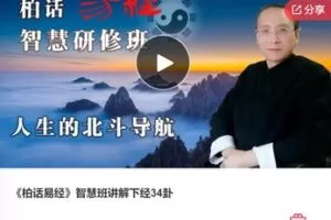 【29[红包]·F0417《柏话易经》智慧班讲解下经34卦】