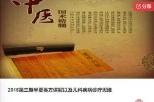 【49[红包]·F0416.2018第三期半夏类方讲解以及儿科疾病诊疗思维】