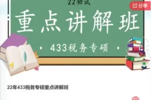【28[红包]·F0415.22年433税务专硕重点讲解班】