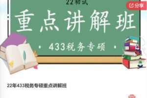 【28[红包]·F0415.22年433税务专硕重点讲解班】