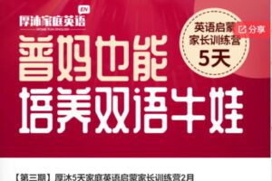 【12[红包]·F0404【第三期】厚沐5天家庭英语启蒙家长训练营2月】