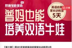 【12[红包]·F0404【第三期】厚沐5天家庭英语启蒙家长训练营2月】