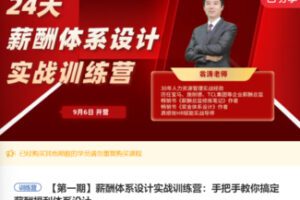 【45[红包]·F0401薪酬体系设计实战训练营：手把手教你搞定薪酬福利体系设计】