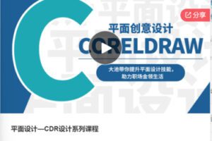 【26[红包]·F0399平面设计—CDR设计系列课程】