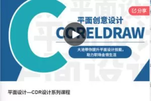 【26[红包]·F0399平面设计—CDR设计系列课程】