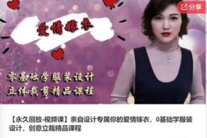 【26[红包]·F0397【永久回放-视频课】亲自设计专属你的爱情嫁衣，0基础学服装设计，创意立裁精品课程】