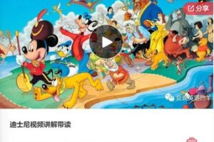 【29[红包]·F0413迪士尼视频讲解带读】