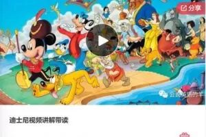 【29[红包]·F0413迪士尼视频讲解带读】