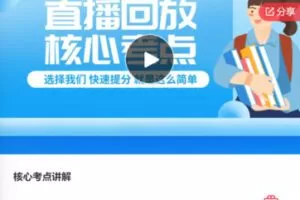 【19[红包]·F0412医学核心考点讲解】