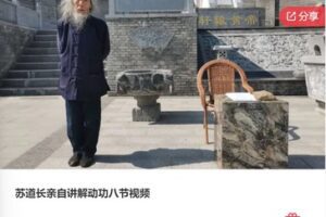 【29[红包]·F0411苏道长亲自讲解动功八节视频】