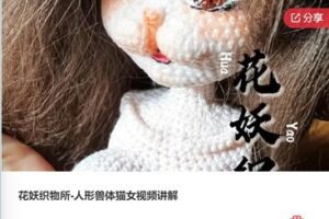 【29[红包]·F0410花妖织物所-人形兽体猫女视频讲解】