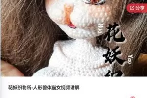 【29[红包]·F0410花妖织物所-人形兽体猫女视频讲解】