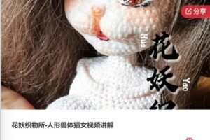 【29[红包]·F0410花妖织物所-人形兽体猫女视频讲解】