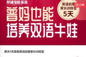 【22[红包]·F0406厚沐5天家庭英语启蒙家长训练营】