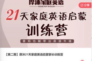 【69[红包]·F0405【第二期】厚沐21天家庭英语启蒙家长训练营】