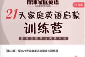 【69[红包]·F0405【第二期】厚沐21天家庭英语启蒙家长训练营】