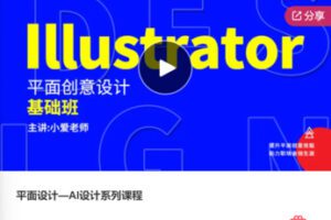 【22[红包]·F0396平面设计—AI设计系列课程】