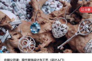【29[红包]·F0395北服公开课：现代首饰设计与工艺（设计入门）】