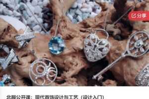 【29[红包]·F0395北服公开课：现代首饰设计与工艺（设计入门）】