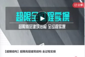 【52[红包]·F0394【超限结构】超限高层建筑结构 全过程实操】