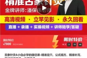 【119[红包]·F0355舌象针灸&小白必学的捷径课–精准定穴、公式组方、精准补泻，不记经络穴位，也可速成】