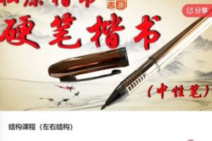 【28[红包]·F0393书法结构课程（左右结构）】