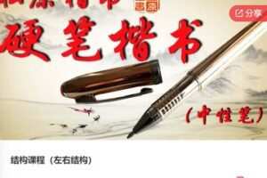 【28[红包]·F0393书法结构课程（左右结构）】