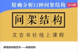 【13[红包]·F0392硬笔结构规范字——间架结构】