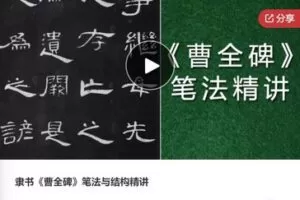 【19[红包]·F0390隶书《曹全碑》笔法与结构精讲】