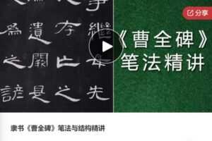 【19[红包]·F0390隶书《曹全碑》笔法与结构精讲】