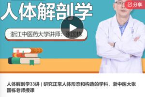 【20[红包]·F0391人体解剖学33讲 | 研究正常人体形态和构造的学科】
