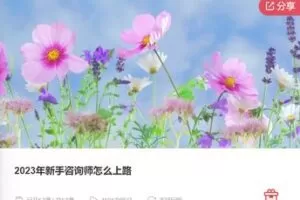 【35[红包]·F0369.2023年新手咨询师怎么上路】