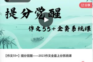 【35[红包]·F0368【作文55+】提分觉醒——2023作文全套上分系统课】