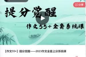 【35[红包]·F0368【作文55+】提分觉醒——2023作文全套上分系统课】