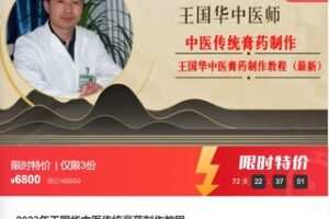 【99[红包]·F0366.2023年王国华中医传统膏药制作教程】