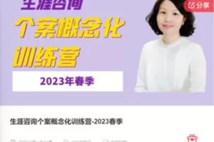 【49[红包]·F0365生涯咨询个案概念化训练营-2023春季】