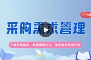 【29[红包]·F0361【2023新课上线】采购需求管理】