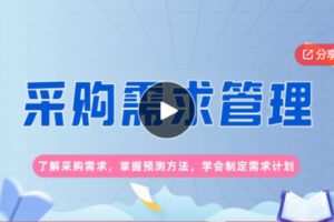 【29[红包]·F0361【2023新课上线】采购需求管理】