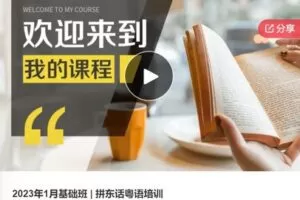 【28[红包]·F03602023年1月基础班 | 拼东话粤语培训】