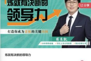 【19[红包]·F0384炼就有决断的领导力】