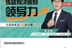 【19[红包]·F0384炼就有决断的领导力】