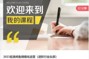 【27[红包]·F0383.2023后浪闲鱼精细化运营（进阶行业头部）】