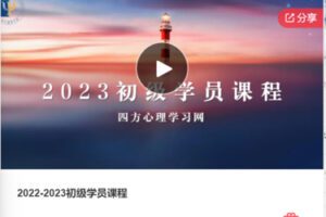 【19[红包]·F0382.2022-2023初级学员课程】