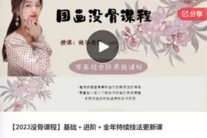 【42[红包]·F0376【2023没骨课程】基础＋进阶＋全年持续技法更新课】