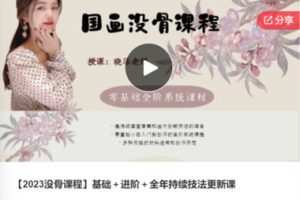 【42[红包]·F0376【2023没骨课程】基础＋进阶＋全年持续技法更新课】