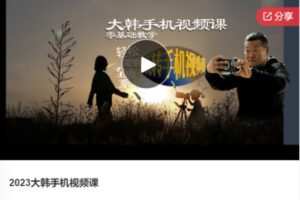 【20[红包]·F0375.2023大韩手机视频课】