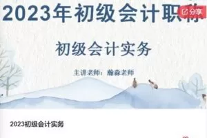 【35[红包]·F0374.2023初级会计实务】