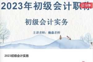 【35[红包]·F0374.2023初级会计实务】